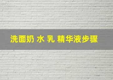 洗面奶 水 乳 精华液步骤